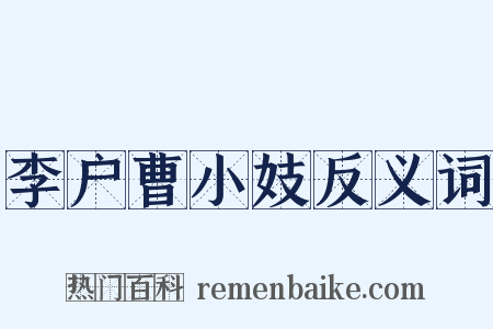 李户曹小妓反义词是什么意思的图片